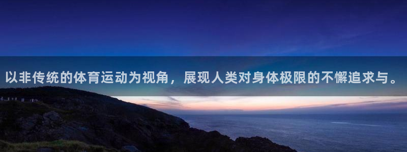 以非传统的体育运动为视角，展现人类对身体极限的不懈追求与。