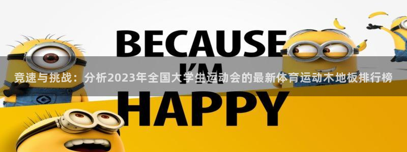 竞速与挑战：分析2023年全国大学生运动会的最新体育运动木地板排行榜