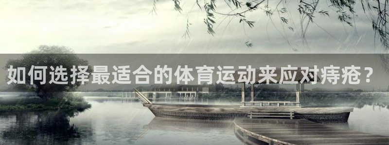 如何选择最适合的体育运动来应对痔疮？