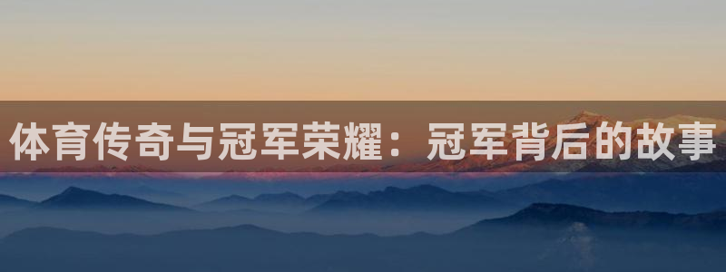 体育传奇与冠军荣耀：冠军背后的故事