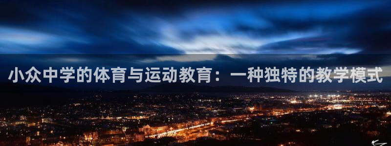 小众中学的体育与运动教育：一种独特的教学模式